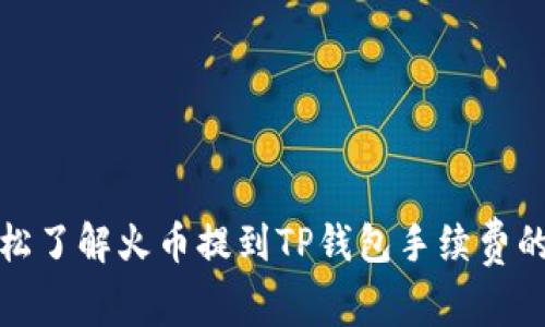 : 让你轻松了解火币提到TP钱包手续费的详细解析