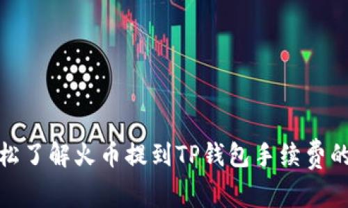 : 让你轻松了解火币提到TP钱包手续费的详细解析