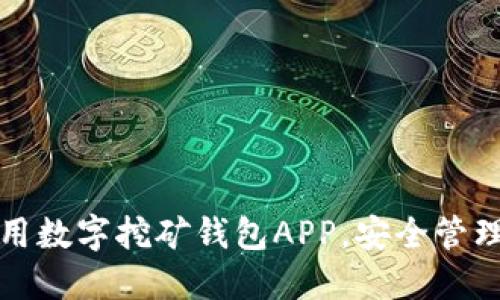 如何选择和使用数字挖矿钱包APP，安全管理你的数字资产