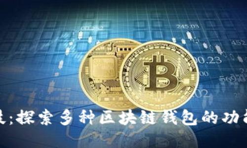煊凌科技：探索多种区块链钱包的功能与优势