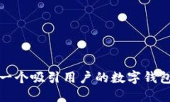 选择一个吸引用户的数字钱包名称