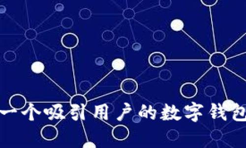 选择一个吸引用户的数字钱包名称