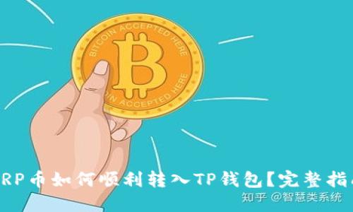 XRP币如何顺利转入TP钱包？完整指南