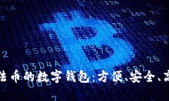 探索可以充值法币的数字钱包：方便、