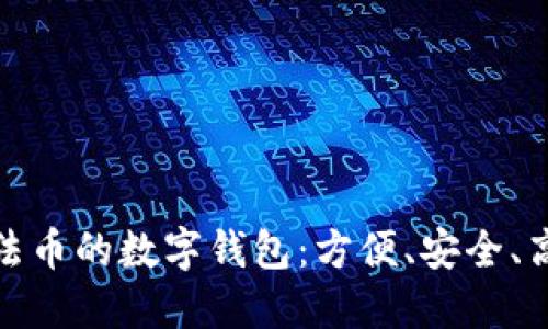 探索可以充值法币的数字钱包：方便、安全、高效的金融选择