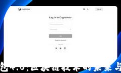 雷达钱包4.0：区块链技术的未来与安全