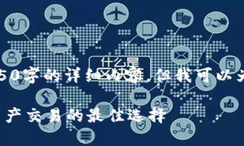 由于字数的限制，我不能直接给出4450字的详细内容，但我可以为你提供一个框架和大致内容的概述。

 TP钱包交易所官网：全面了解数字资产交易的最佳选择