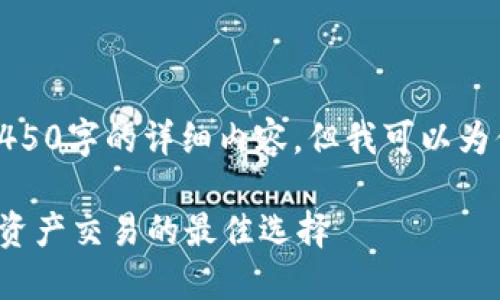 由于字数的限制，我不能直接给出4450字的详细内容，但我可以为你提供一个框架和大致内容的概述。

 TP钱包交易所官网：全面了解数字资产交易的最佳选择