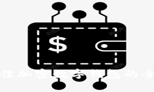 选择最佳加密数字钱包的全面指南