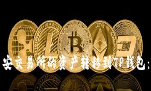 如何将币安交易所的资产转移到TP钱包：详细指南