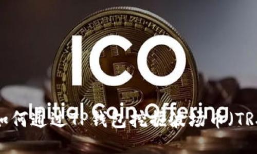  如何通过TP钱包挖掘波场币（TRX）