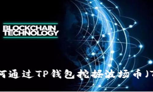  如何通过TP钱包挖掘波场币（TRX）