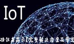 TP提币成功但未显示？完整解决方案及