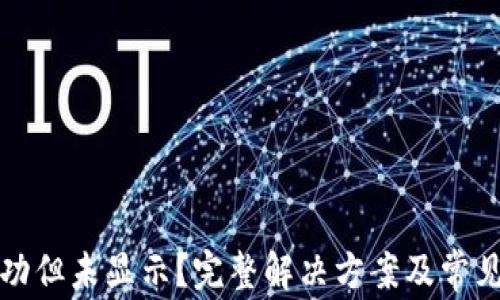 
TP提币成功但未显示？完整解决方案及常见问题解析