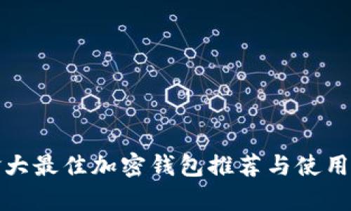 加拿大最佳加密钱包推荐与使用指南