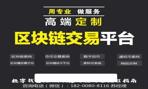 数字钱包：如何创建与使用全流程指南