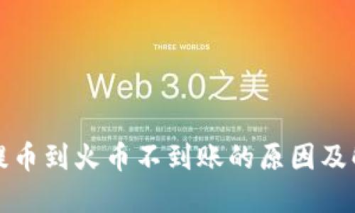 TP钱包提币到火币不到账的原因及解决方法