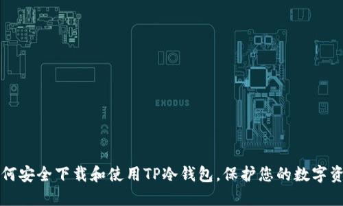如何安全下载和使用TP冷钱包，保护您的数字资产