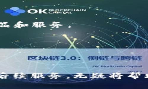数字钱包如何有效邀请新用户：全面指南
数字钱包, 用户邀请, 营销策略/guanjianci

引言
数字钱包近年来成为了金融科技领域的热门话题，尤其是在移动支付和电子商务迅速发展的背景下。数字钱包不仅为用户提供了便捷的支付方式，还促进了无现金社会的逐步实现。然而，市场竞争激烈，如何有效邀请新用户，成为数字钱包服务提供商必须面对的重要课题。本文将详细探讨数字钱包邀请新用户的策略和技巧。

理解用户需求
在邀请新用户之前，首先要理解目标用户群体的需求和期望。不同的人群对数字钱包的需求差异是明显的。例如，年轻用户可能更关注于快捷的支付体验，而中老年用户则可能更看重安全性和易用性。因此，服务提供商需要通过市场调研，了解各个用户群的特征，为其量身定制相应的邀请策略。

提供吸引人的注册奖励
为了吸引新用户，许多数字钱包会提供注册奖励，这可以是现金、优惠券或积分等形式。这种初始奖励不仅能吸引用户注册，还能激励他们在注册后的短时间内进行首次交易。例如，用户在成功注册后，可以获得10元的现金红包，若用户在24小时内完成首笔交易，还能额外获得5元的返利。这种策略有效地降低了新用户的使用门槛，提升了他们的参与意愿。

建立推荐系统
推荐系统是邀请新用户的一个重要工具。通过现有用户的推荐，能够有效增强潜在用户的信任感。每当现有用户推荐新用户注册数字钱包时，双方都可以获得相应的奖励。这种模式不仅能够提升用户的参与度，甚至可以形成良性的社交传播。例如，一个用户如果成功邀请了三位朋友注册并完成交易，每人都能获得一定的奖励。这种互惠互利的策略可以迅速扩大用户基数。

用户体验
用户体验是决定新用户是否愿意继续使用数字钱包的关键因素。数字钱包的应用应具备简洁的界面、流畅的操作流程和清晰的功能指引。在设计应用的时候，应特别注意以下几点：首先，简化注册流程，尽量减少用户所需输入的信息; 其次，提供多种登录方式，比如社交媒体账号登录，以提高用户的便捷性; 第三，确保应用的安全性，通过多层加密和生物识别等技术保障用户信息的安全。

利用社交媒体进行推广
社交媒体是现代营销的一个重要渠道，通过平台如微博、微信和抖音等进行数字钱包的推广，可以有效吸引新用户。尤其在中国，社交网络对用户的影响巨大。可以采用KOL（关键意见领袖）带动话题，通过他们在社交媒体上的影响力迅速吸引目标用户。此外，利用用户生成内容（UGC）进行宣传，可以增加可信度和感染力。用户分享自己的使用体验，能够增加潜在用户的信任和兴趣。

针对性广告投放
除了社交媒体，针对性的在线广告也是吸引新用户的有效手段之一。通过数据分析，识别潜在用户的行为习惯和兴趣偏好，制定精准的广告投放策略。例如，针对经常在线购物的用户推送数字钱包的使用案例，可以提高用户注册的可能性。这种数据驱动的广告策略，能够最大化广告投放的回报率。

关注用户反馈并及时改进
用户的反馈可以为数字钱包的邀请策略提供重要的参考依据。通过定期的用户满意度调查，以及对用户反馈的跟踪和分析，可以及时发现应用存在的问题并加以改进。特别是在新用户注册后的一段时间内，向用户发送反馈问卷并附赠小礼品，能够有效提高用户参与度，收集到的反馈信息也可以为后续的产品迭代提供重要数据支持。

常见问题分析

1. 数字钱包如何确保新用户的安全性？
在金融科技领域，用户的安全性是重中之重。为了确保新用户的资金和个人信息安全，数字钱包服务提供商通常会采取多种安全措施：
首先，使用强大的加密技术来保护用户的数据传输。SSL/TLS加密可以防止黑客通过中间人攻击窃取用户信息。此外，数字钱包通常会采用PCI-DSS标准，以确保交易过程中的数据安全。
其次，引入多重身份验证（MFA）机制，例如，在用户登录和进行重要操作时，要求输入验证码或使用指纹识别。这些措施可以有效防止未经授权的访问，保障用户账户的安全。
同时，定期进行安全审计和风险评估，确保系统的安全性和稳定性，及时发现并修复潜在的安全漏洞。保护用户的金融安全是数字钱包有效吸引新用户的前提。

2. 如何有效提升数字钱包的用户粘性？
用户粘性是指用户在使用数字钱包过程中的忠诚度和持续使用的意愿。提升用户粘性的方法有很多：
首先，提供卓越的客户服务。通过多渠道的客服支持，及时回应用户的咨询和反馈，增强用户的信任感。
其次，定期推出更新和新功能，以提升用户体验。用户在体验到持续的功能改进时，可能会更加依赖于该应用。
另外，可以通过用户社区的建设，增强用户之间的互动。鼓励用户分享使用心得，组织线上线下的活动，培养用户的归属感。
最后，利用大数据分析，精准推送个性化的优惠和服务，增加用户的使用频率。

3. 数字钱包的推广是否需要市场细分？
市场细分在数字钱包推广中起着关键作用。通过市场细分，您可以定位到特定的用户群体，有针对性地制定营销策略：
例如，年轻用户群体可能更加关注便捷的支付体验和社交功能，因此可以设计广告突出这些亮点。而对于中老年用户，则可能需要强调安全性和易用性，通过简单直观的界面和安全保障措施来吸引这类用户。
市场细分还可以帮助服务提供商了解竞争对手的优势与不足，从而制定差异化的产品和服务策略，提升市场竞争力。

4. 如何评价数字钱包的市场竞争状况？
数字钱包的市场竞争状况呈现出多样性和复杂性。首先，在技术方面，许多数字钱包竞相推出创新功能，如区块链技术、智能合约等，以提升用户体验和安全性。其次，在用户获取上，多个钱包通过高额的注册奖励和推广活动争夺市场份额，导致了用户获取成本的上升。
竞争不仅来自传统金融机构的数字化转型，还来自新兴的金融科技公司以及全球各地的科技巨头。面对如此竞争态势，数字钱包服务商应灵活调整市场策略，通过提供独特的用户价值来脱颖而出。
最后，市场竞争的监管政策也对各大数字钱包服务商产生影响，各国的法律法规对于数据隐私、安全和支付体系的要求不尽相同，服务提供商需要密切关注和及时应对。

5. 数字钱包在未来的发展趋势是什么？
数字钱包的未来发展趋势可以从多个方面进行分析：
首先，人工智能和大数据技术将更多地融入数字钱包的运营中，通过机器学习等技术分析用户行为，提供个性化的金融服务。例如，利用AI技术可以预判用户的消费行为，推送相关的产品和服务。
其次，区块链技术的应用将使数字钱包的安全性显著提升。去中心化的特性为用户提供更高的隐私保护，同时也能提升交易的透明度和可追溯性。
另外，数字钱包在跨境支付领域的应用将变得愈加广泛，尤其是在贸易全球化加速的大背景下。用户将更多地依赖数字钱包进行国际交易，这为数字钱包带来了新的机遇。
最后，随着政策监管不断完善，数字钱包的合规性也将不断加强，服务提供商需要更加注重与监管机构的沟通与合作，确保能够合法合规地运营。

总结
数字钱包在用户邀请和推广上的策略多种多样，结合用户需求、市场趋势和技术创新，能够为服务提供商带来了无穷的可能性。采纳合理的营销策略、用户体验，加之高效的用户支持和后续服务，无疑将帮助数字钱包在竞争激烈的市场中占据一席之地。唯有不断适应变化和创新，才能在未来保持可持续发展的能力。