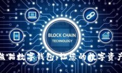 安全便捷的熊猫数字钱包：让您的数字