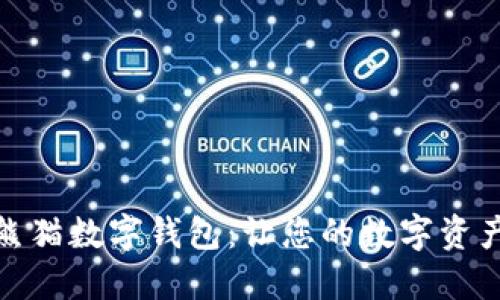安全便捷的熊猫数字钱包：让您的数字资产管理更轻松