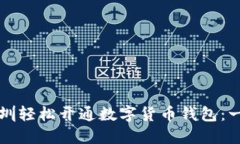 如何在深圳轻松开通数字货币钱包：一