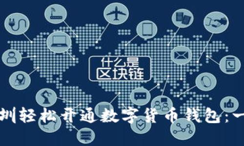 如何在深圳轻松开通数字货币钱包：一步步指南