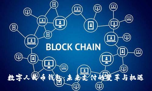 数字人民币钱包：未来支付的变革与机遇