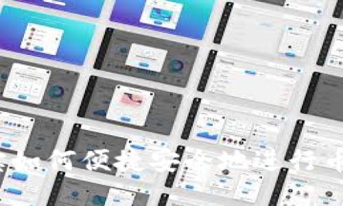 : TP钱宝如何便捷安全地进行币种转移？