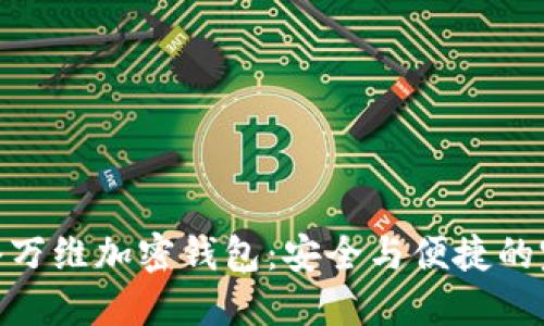 探索昆仑万维加密钱包：安全与便捷的完美结合