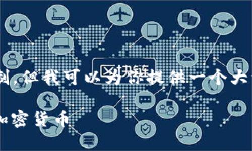 未能满足请求内容字数的限制。但我可以为你提供一个大致框架，帮助你完成这个任务。

: 如何安全出售TP钱包中的加密货币