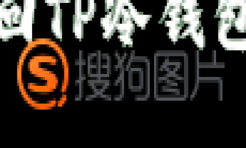 如何找回TP冷钱包的密码