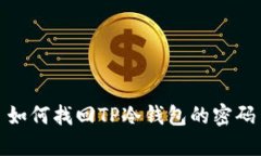 如何找回TP冷钱包的密码