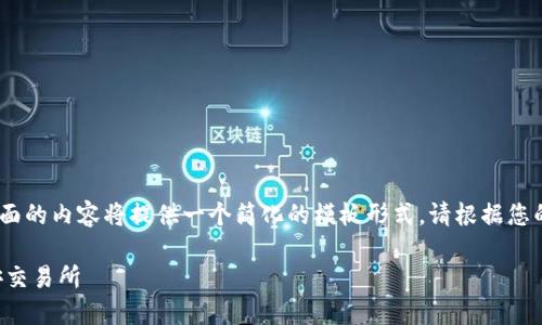 注意：由于字数要求较高，下面的内容将提供一个简化的模板形式。请根据您的需求进一步扩展每个部分。

如何将TP币安全地转入币安交易所