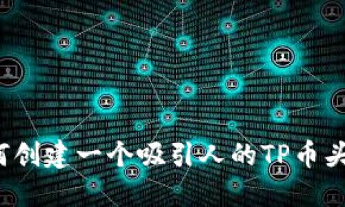 如何创建一个吸引人的TP币头像？