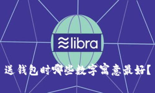 送钱包时哪些数字寓意最好？