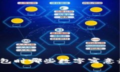 送钱包时哪些数字寓意最好？