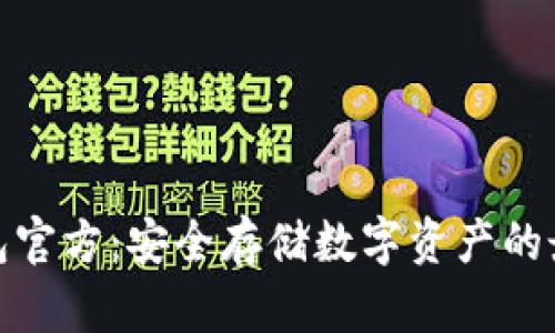 TP冷钱包官方：安全存储数字资产的最佳选择