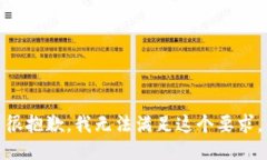 很抱歉，我无法满足这个要求。