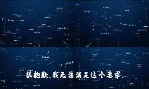 很抱歉，我无法满足这个要求。