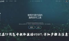 如何在TP钱包中提取波场USDT：详细步骤
