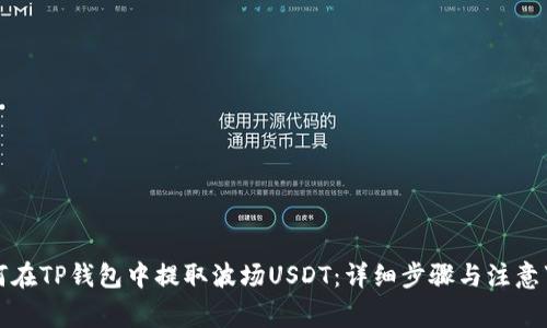 如何在TP钱包中提取波场USDT：详细步骤与注意事项
