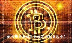 如何快速找到你的数字钱包钱包号？