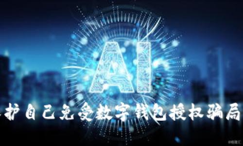 如何保护自己免受数字钱包授权骗局的侵害