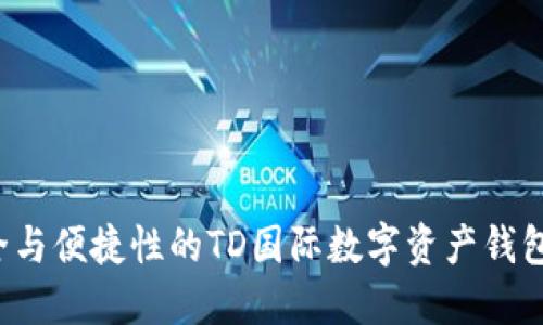  提升安全与便捷性的TD国际数字资产钱包使用指南