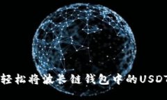 如何轻松将波长链钱包中的USDT转出