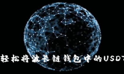 如何轻松将波长链钱包中的USDT转出
