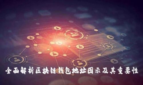 全面解析区块链钱包地址图示及其重要性