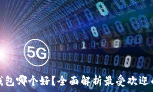   
币圈数字钱包哪个好？全面解析最受欢迎的数字钱包