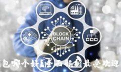   币圈数字钱包哪个好？全面解析最受